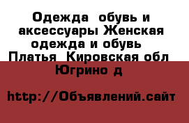Одежда, обувь и аксессуары Женская одежда и обувь - Платья. Кировская обл.,Югрино д.